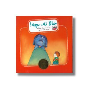 کتاب حالا نه بچه (بهترین قصه های تصویری دنیا) اثر دیوید مکی ترجمه طاهره آدینه پور نشر چکه