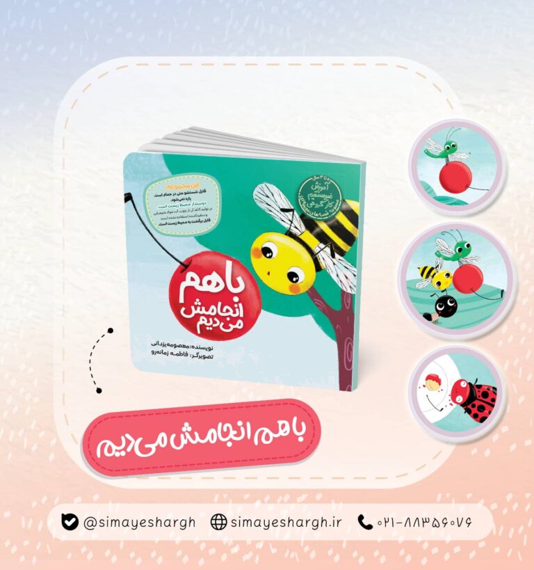 کتاب با هم انجامش می دیم