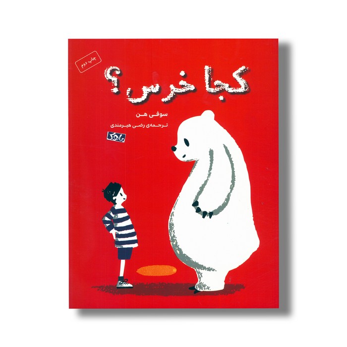 کتاب کجا خرس اثر سوفی هن ترجمه رضی هیرمندی نشر منظومه خرد