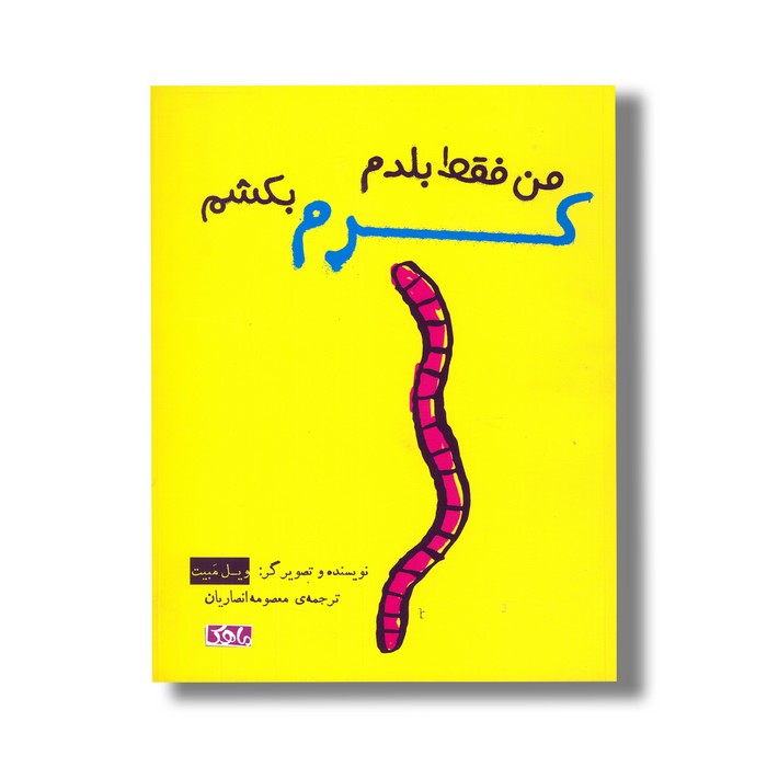 کتاب من فقط بلدم کرم بکشم اثر ویل مبیت ترجمه معصومه انصاریان نشر منظومه خرد