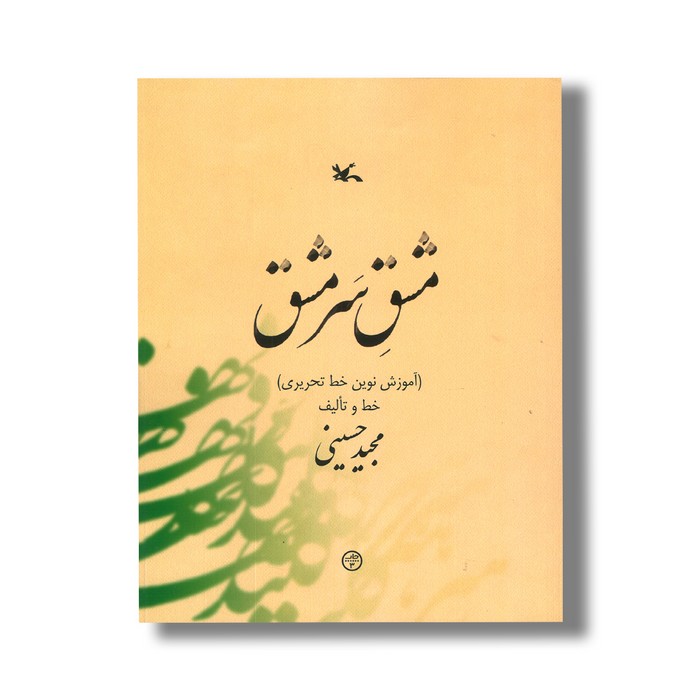 کتاب مشق سرمشق (آموزش نوین خط تحریری) اثر مجید حسینی نشر کانون پرورش فکری کودکان و نوجوانان