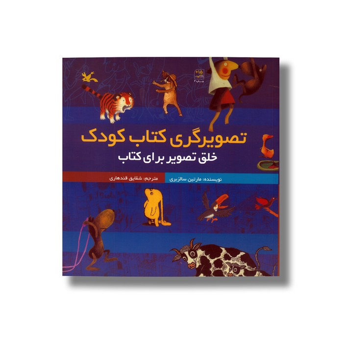 کتاب تصویرگری کتاب کودک (خلق تصویر برای کتاب) اثر مارتین سالزبری ترجمه شقایق قندهاری نشر کانون پرورش فکری کودکان و نوجوانان