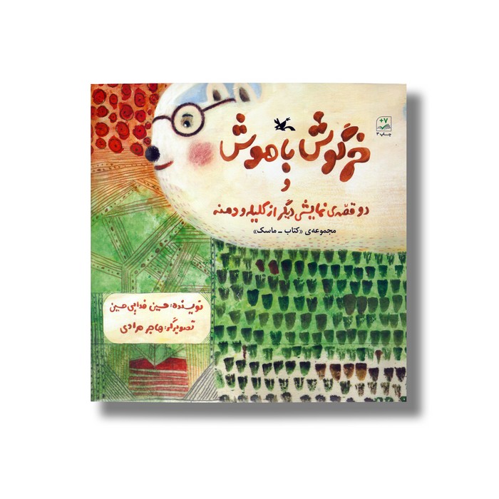 کتاب خرگوش باهوش (و دو قصه نمایشی دیگر از کلیله و دمنه) اثر حسین فدایی حسین نشر کانون پرورش فکری کودکان و بزرگسالان