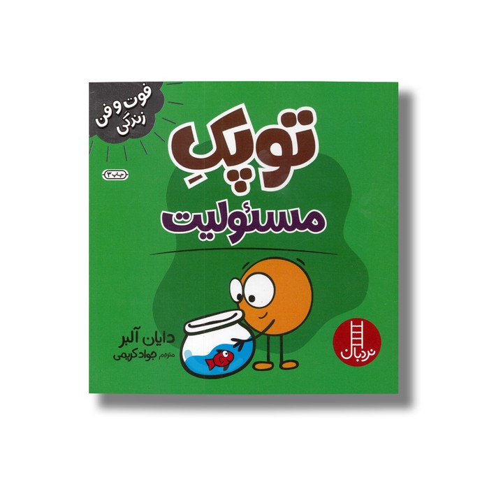 کتاب توپک مسئولیت (فوت و فن زندگی) اثر دایان آلبر ترجمه جواد کریمی نشر نردبان