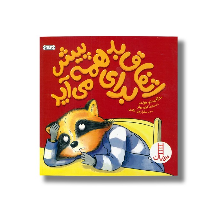 کتاب اتفاق بد برای همه پیش می آید اثر مارگارت ام هولمز ترجمه سارا وطن آبادی نشر نردبان