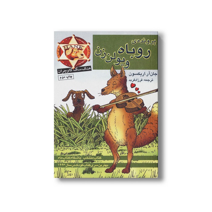 کتاب پرونده روباه ویولن زن (هنک سگ گاوچران) اثر جان آر. اریکسون ترجمه فرزاد فربد نشر کتاب پنجره