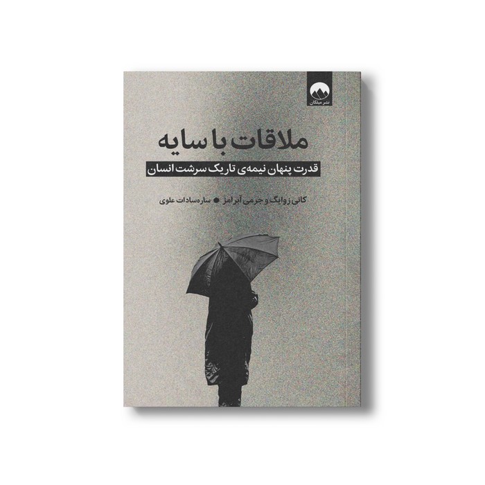کتاب ملاقات با سایه (قدرت پنهان نیمه تاریک سرشت انسان) اثر کانی زاویگ و جرمی آبرامز ترجمه ساره سادات علوی نشر میلکان