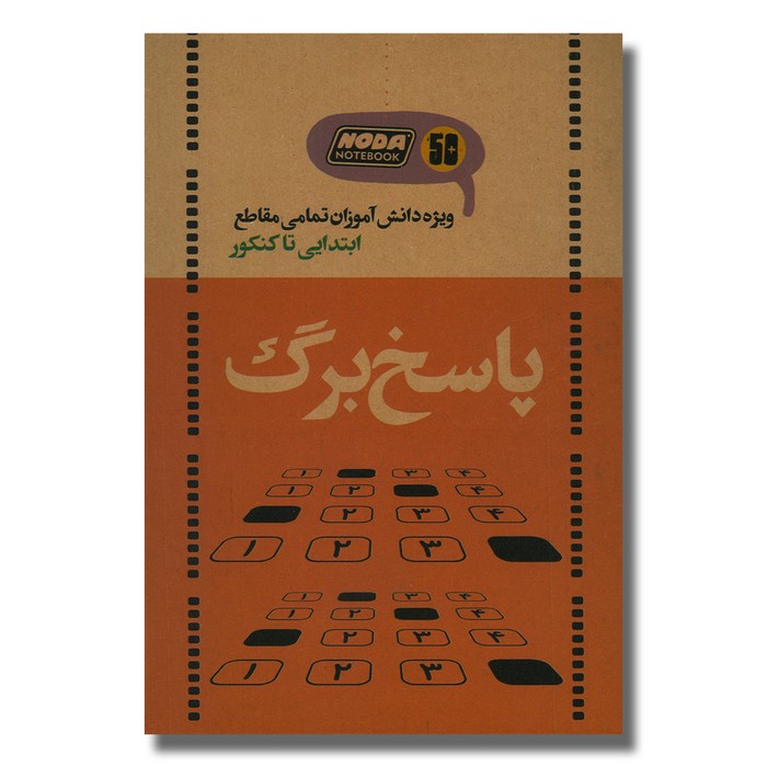 دفتر پاسخ برگ تستی کد 3021 نشر نودا