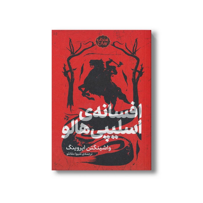کتاب افسانه اسلیپی هالو (انتخاب پریان) اثر واشینگتن ایروینگ ترجمه شیوا مقانلو نشر پریان