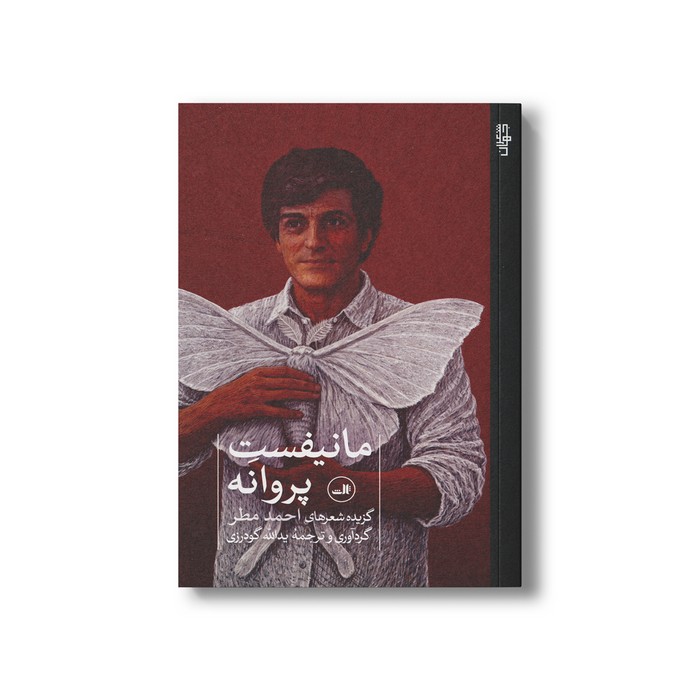 کتاب مانیفست پروانه (گزیده شعرهای احمد مطر) گردآوری و ترجمه یدالله گودرزی نشر ثالث