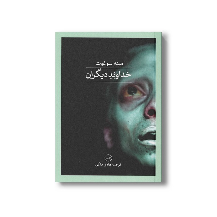 کتاب خداوند دیگران اثر مینه سوغوت ترجمه هادی ملکی نشر ثالث