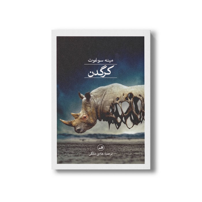 کتاب کرگدن اثر مینه سوغوت ترجمه هادی ملکی نشر ثالث