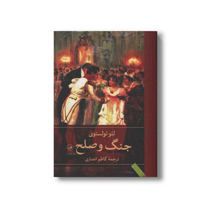 کتاب جنگ و صلح (4جلدی) اثر لئو تولستوی ترجمه کاظم انصاری نشر ثالث