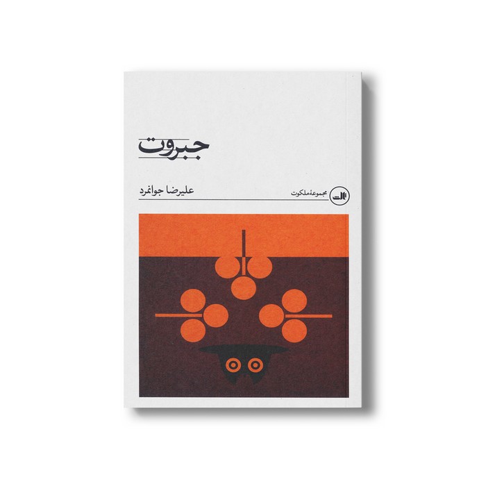 کتاب جبروت اثر علیرضا جوانمرد نشر ثالث