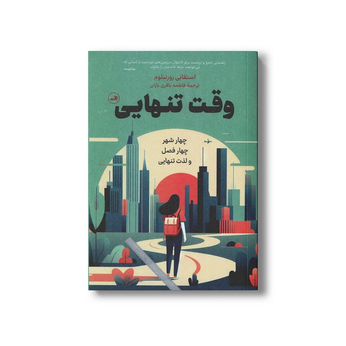 کتاب وقت تنهایی اثر استفانی روزنبلوم ترجمه فاطمه باقری باران نشر ثالث