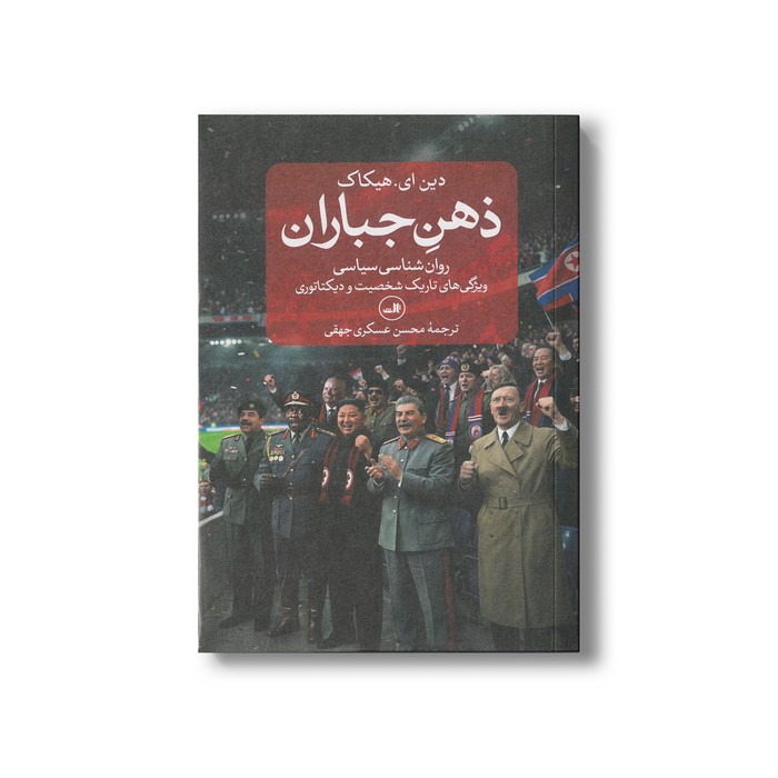 کتاب ذهن جباران (روان شناسی سیاسی، ویژگی های تاریک شخصیت و دیکتاتوری) اثر دین ای هیکاک ترجمه محسن عسکری جهقی نشر ثالث