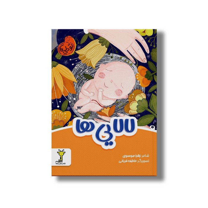 کتاب لالایی ها (تو دلی ها) اثر زهرا موسوی نشر سیمای شرق