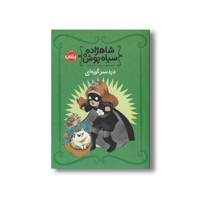 کتاب شاهزاده سیاه پوش 10 (دردسر گربه ای) اثر شنون هیل و دین هیل ترجمه شیدا رنجبر نشر پرتقال