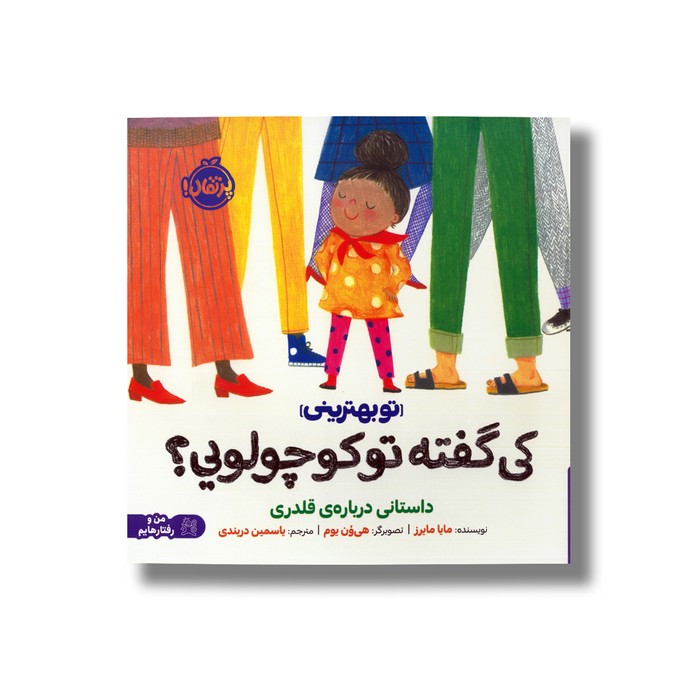 کتاب کی گفته تو کوچولویی (تو بهترینی) اثر مایا مایرز ترجمه یاسمین دربندی نشر پرتقال