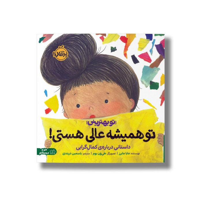 کتاب تو همیشه عالی هستی (تو بهترینی) اثر مایا مایرز ترجمه یاسمین دربندی نشر پرتقال