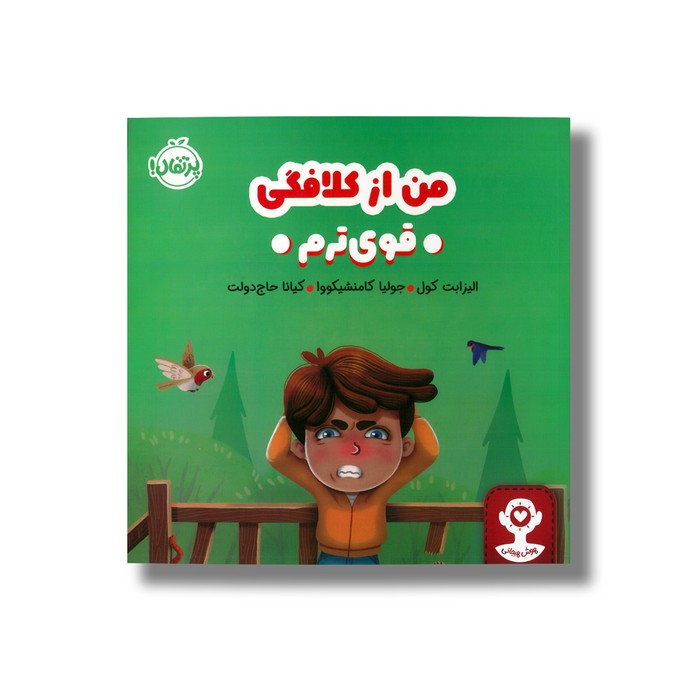 کتاب من از کلافگی قوی ترم اثر الیزابت کول ترجمه کیانا حاج دولت نشر پرتقال