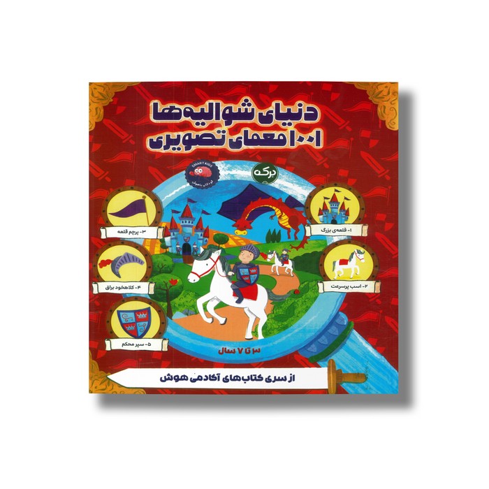 کتاب دنیای شوالیه ها 1001 معمای تصویری نشر برکه