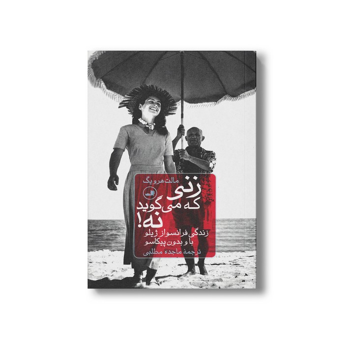 کتاب زنی که می گوید نه (زندگی فرانسواز ژیلو با و بدون پیکاسو) اثر مالت هرویگ ترجمه ماجده مطلبی نشر ثالث