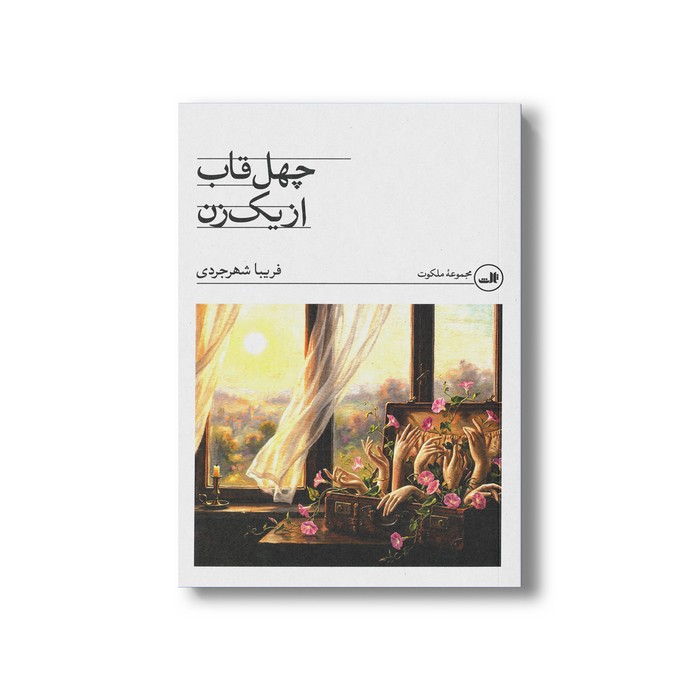 کتاب چهل قاب از یک زن اثر فریبا شهرجردی نشر ثالث