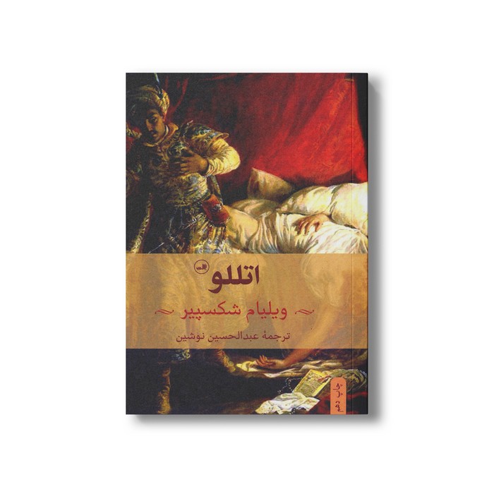 کتاب اتللو اثر ویلیام شکسپیر ترجمه عبدالحسین نوشین نشر ثالث