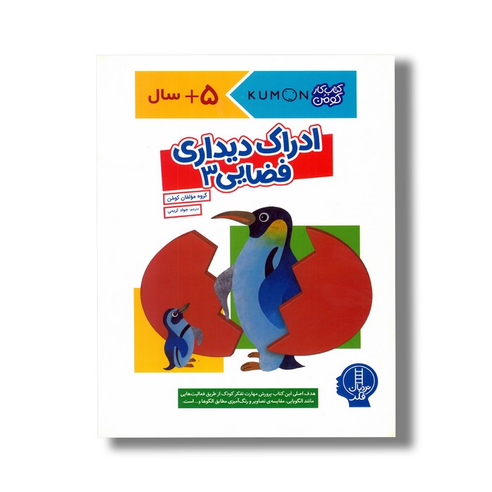 کتاب ادراک دیداری فضایی 3 (کتاب کار کومن) اثر کومن ترجمه جواد کریمی نشر نردبان