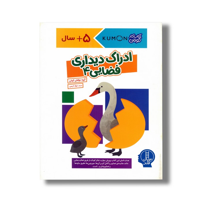 کتاب ادراک دیداری فضایی 4 (کتاب کار کومن) اثر کومن ترجمه جواد کریمی نشر نردبان