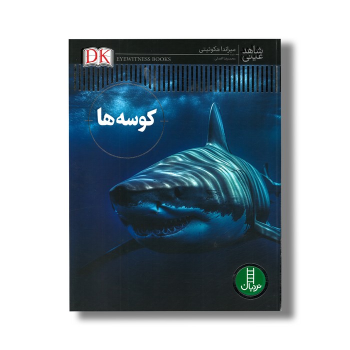 کتاب کوسه ها (شاهد عینی) اثر میراندا مکوئیتی ترجمه محمدرضا افضلی نشر نردبان