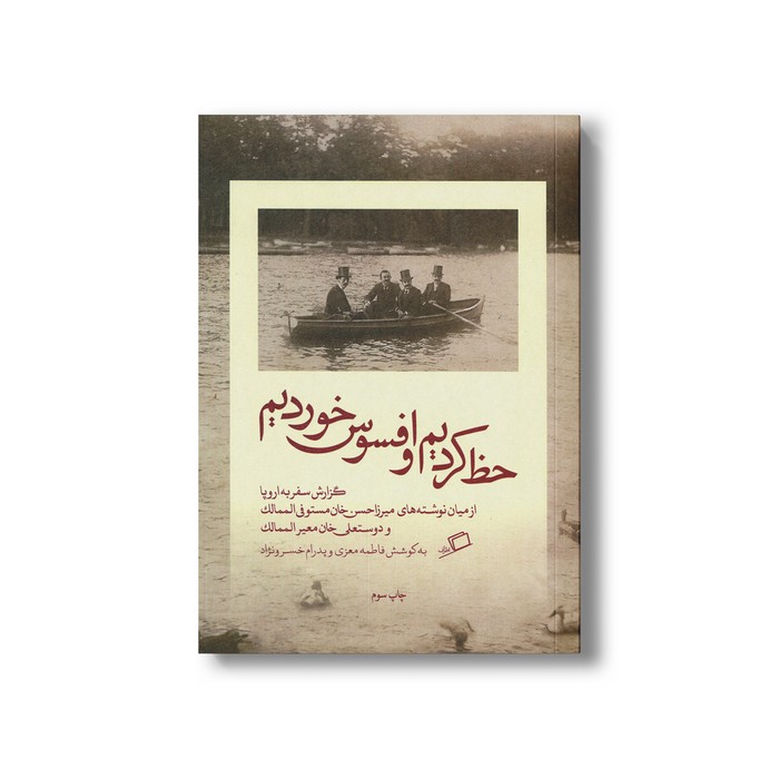 کتاب حظ کردیم و افسوس خوردیم (گزارش سفر به اروپا از میان نوشته های میرزان حسن خان مستوفی الممالک و دوستعلی خان معیرالممالک) اثر فاطمه معزی و پدرام خسرونژاد نشر اطراف