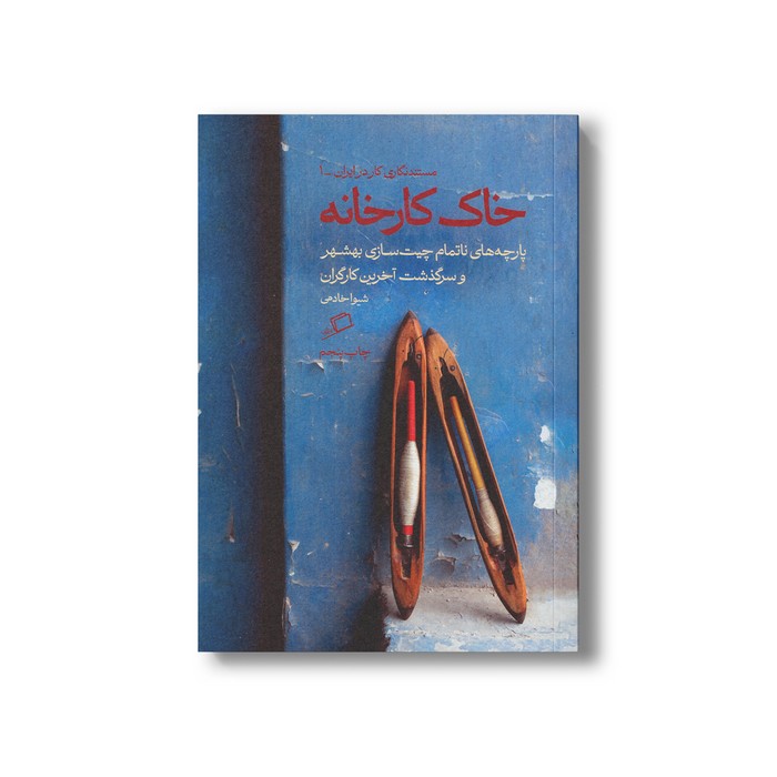 کتاب خاک کارخانه (پارچه های ناتمام چیت سازی بهشهر و سرگذشت آخرین کارگران) اثر شیوا خادمی نشر اطراف