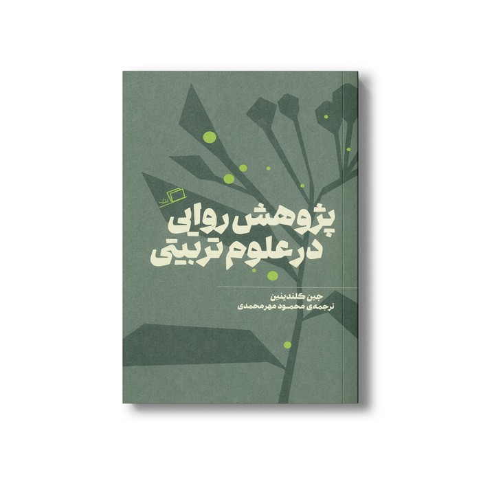 کتاب پژوهش روایی در علوم تربیتی اثر جین کلندینین ترجمه محمود مهرمحمدی نشر اطراف