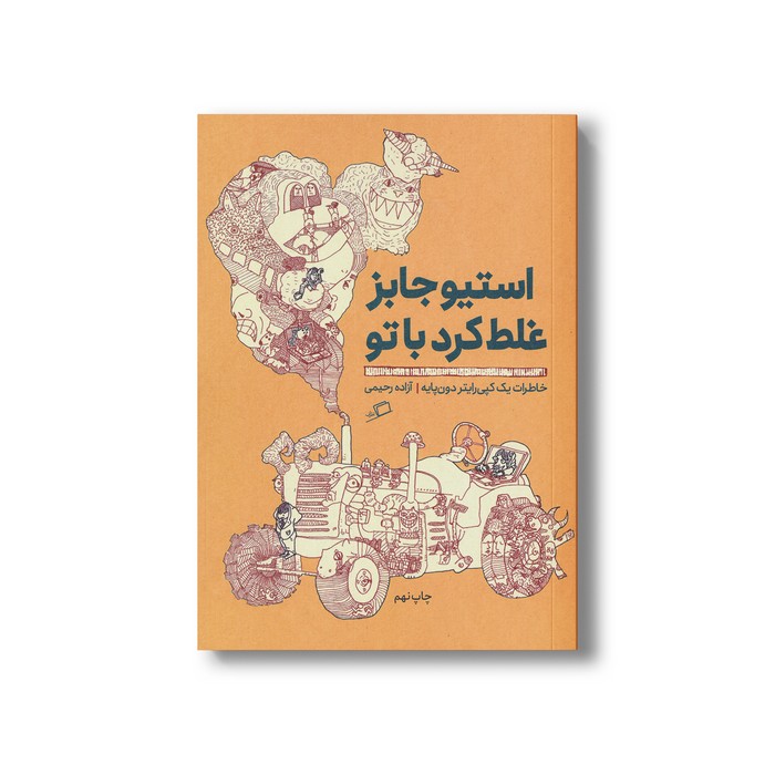کتاب استیو جابز غلط کرد با تو (خاطرات یک کپی رایتر دون پایه) اثر آزاده رحیمی نشر اطراف
