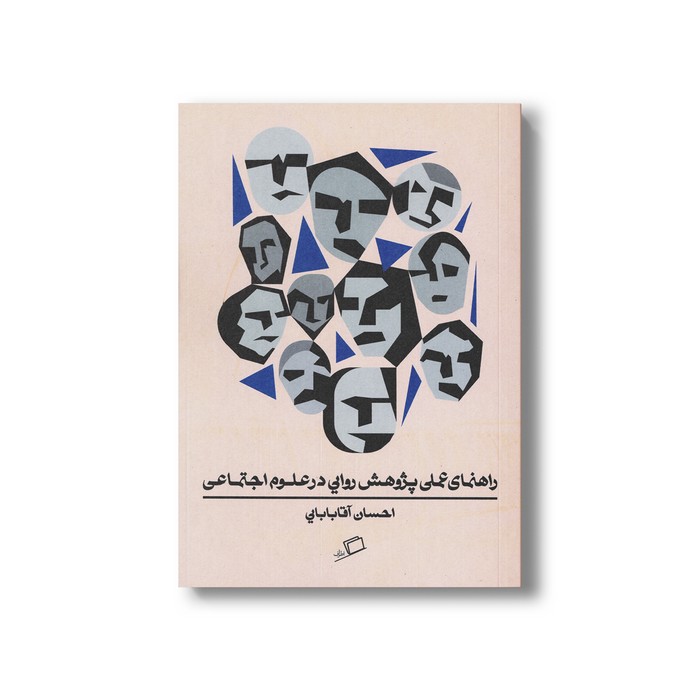 کتاب راهنمای عملی پژوهش روایی در علوم اجتماعی اثر احسان آقابابایی نشر اطراف
