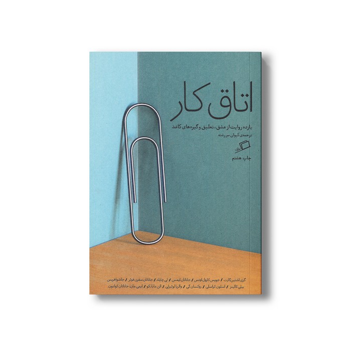 کتاب اتاق کار (یازده روایت از عشق، تعلیق و گیره های کاغذ) اثر جمعی از نویسندگان ترجمه کیوان سررشته نشر اطراف