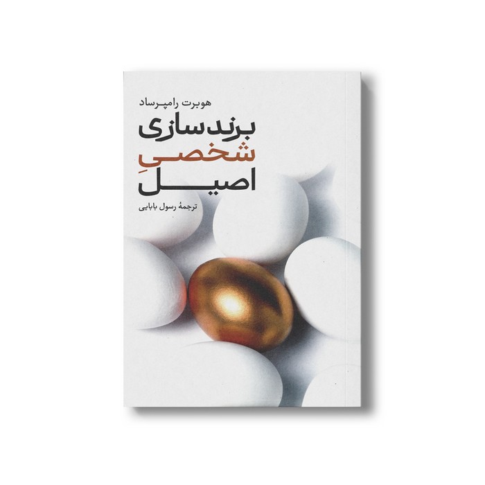 کتاب برندسازی شخصی اصیل اثر هوبرت رامپرساد ترجمه رسول بابایی نشر علمی فرهنگی