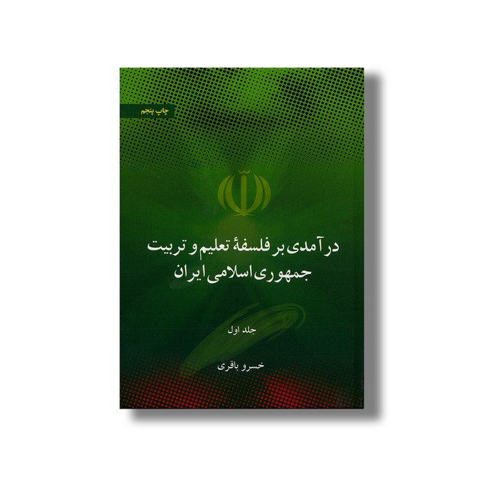 کتاب درآمدی بر فلسفه تعلیم و تربیت جمهوری اسلامی ایران (2 جلدی) اثر خسرو باقری نشر علمی فرهنگی