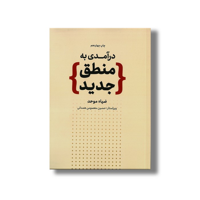 کتاب درآمدی به منطق جدید اثر ضیاء موحد نشر علمی فرهنگی