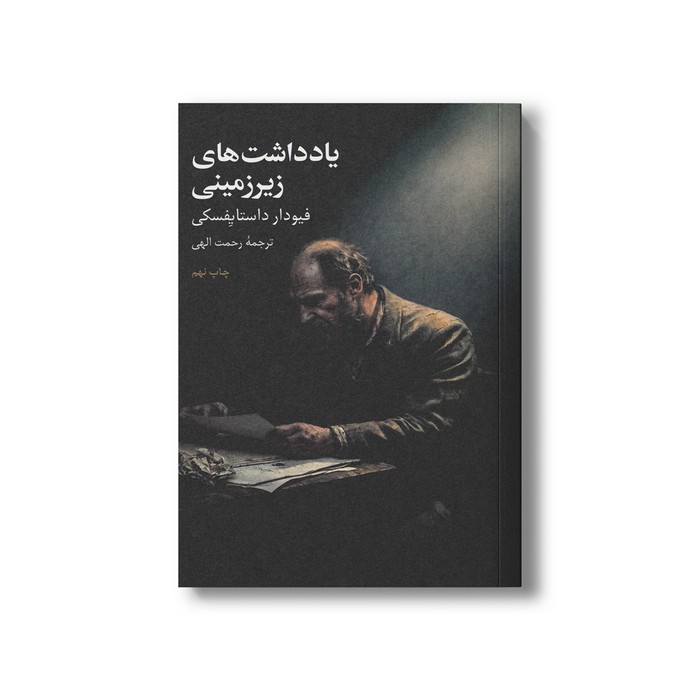 کتاب یادداشت های زیرزمینی اثر فیودار داستایفسکی ترجمه رحمت الهی نشر علمی فرهنگی