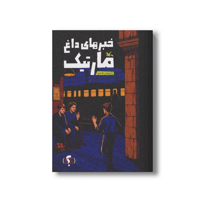 کتاب خبرهای داغ مارتیک اثر داریوش عابدی نشر کانون پرورش فکری کودکان و نوجوانان