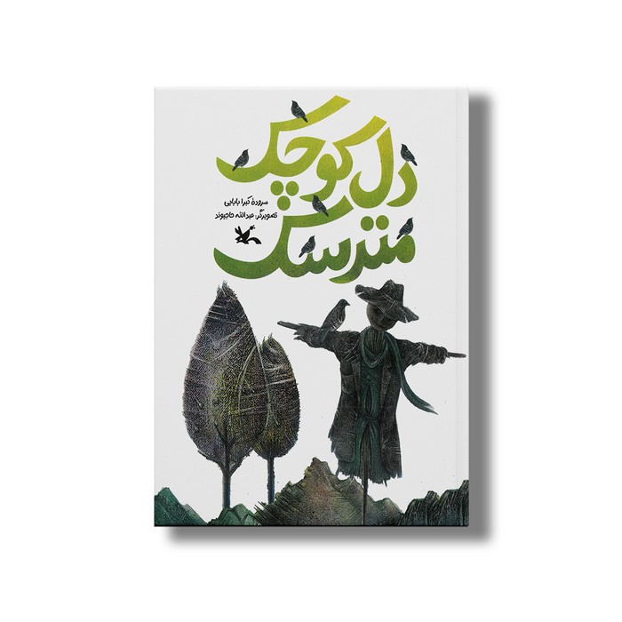 کتاب دل کوچک مترسک اثر کبرا بابایی نشر کانون پرورش فکری کودکان و نوجوانان