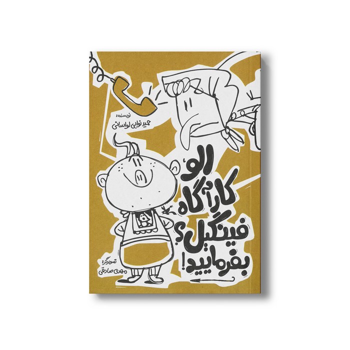 کتاب الو کارآگاه فینگیل؟ بفرمایید! اثر حمید نوایی لواسانی نشر کانون پرورش فکری کودکان و نوجوانان