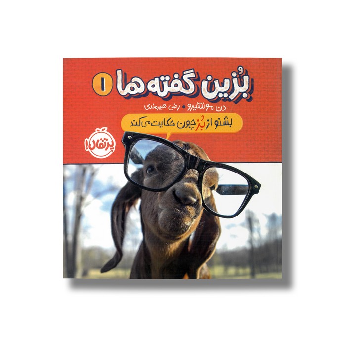 کتاب بشنو از بز چون حکایت می کند (بزین گفته ها 1) اثر دن مونتئیرو ترجمه رضی هیرمندی نشر پرتقال