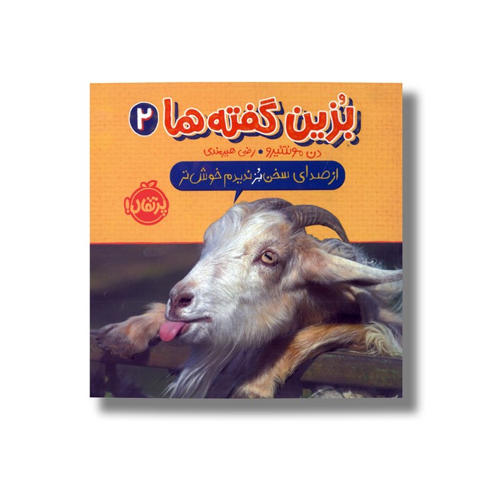 کتاب از صدای سخن بز ندیدم خوش تر (بزین گفته ها 2) اثر دن مونتئیرو ترجمه رضی هیرمندی نشر پرتقال
