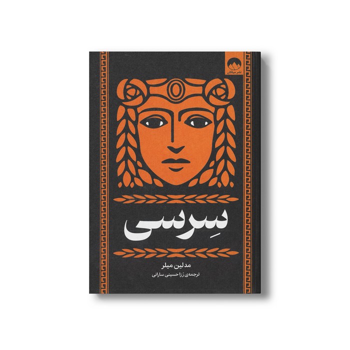 کتاب سرسی اثر مدلین میلر ترجمه رزا حسینی سارانی نشر میلکان