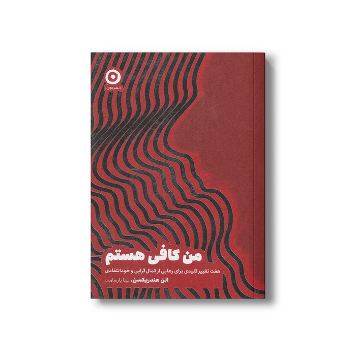 کتاب من کافی هستم (هفت کلیدی برای رهایی از کمال گرایی و خودانتقادی) اثر الن هندریکسن ترجمه تینا پارسامند نشر مون
