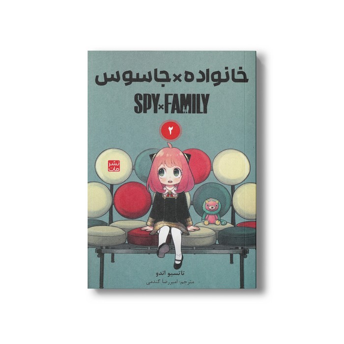 کتاب خانواده x جاسوس 2 اثر تاتسیو اندو ترجمه امیررضا گندمی نشر مات